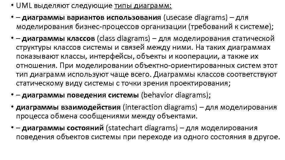  • UML выделяют следующие типы диаграмм: • – диаграммы вариантов использования (usecase diagrams)