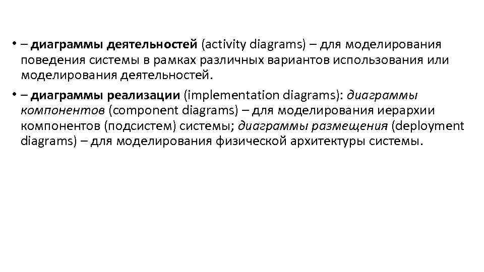  • – диаграммы деятельностей (activity diagrams) – для моделирования поведения системы в рамках