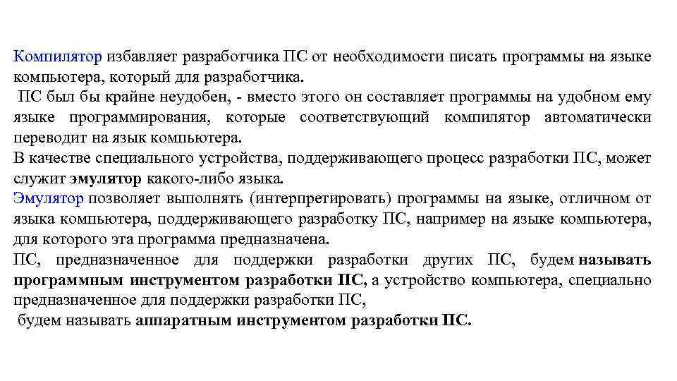 Компилятор избавляет разработчика ПС от необходимости писать программы на языке компьютера, который для разработчика.