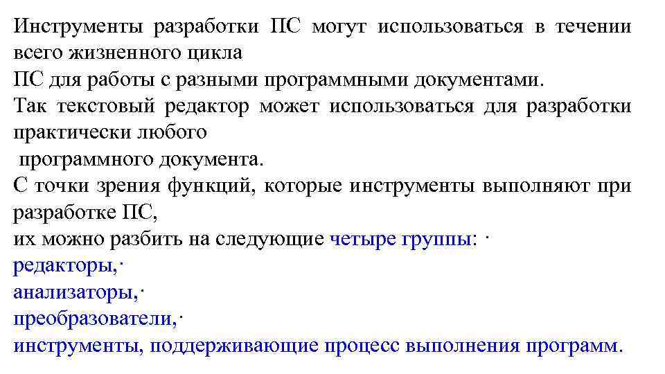 Инструменты разработки ПС могут использоваться в течении всего жизненного цикла ПС для работы с