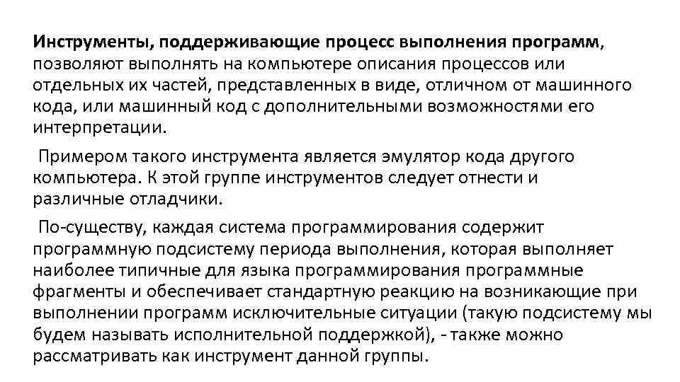 Инструменты, поддерживающие процесс выполнения программ, позволяют выполнять на компьютере описания процессов или отдельных их