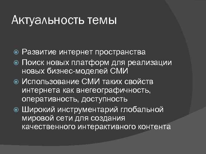 Актуальность темы Развитие интернет пространства Поиск новых платформ для реализации новых бизнес-моделей СМИ Использование