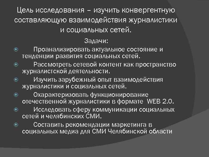 Цель исследования – изучить конвергентную составляющую взаимодействия журналистики и социальных сетей. Задачи: Проанализировать актуальное