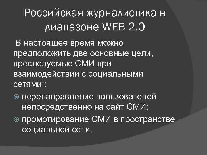 Российская журналистика в диапазоне WEB 2. 0 В настоящее время можно предположить две основные