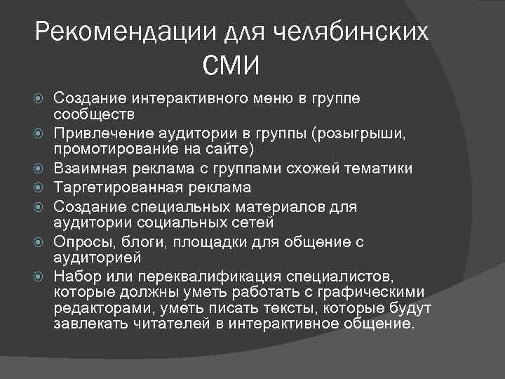 Рекомендации для челябинских СМИ Создание интерактивного меню в группе сообществ Привлечение аудитории в группы