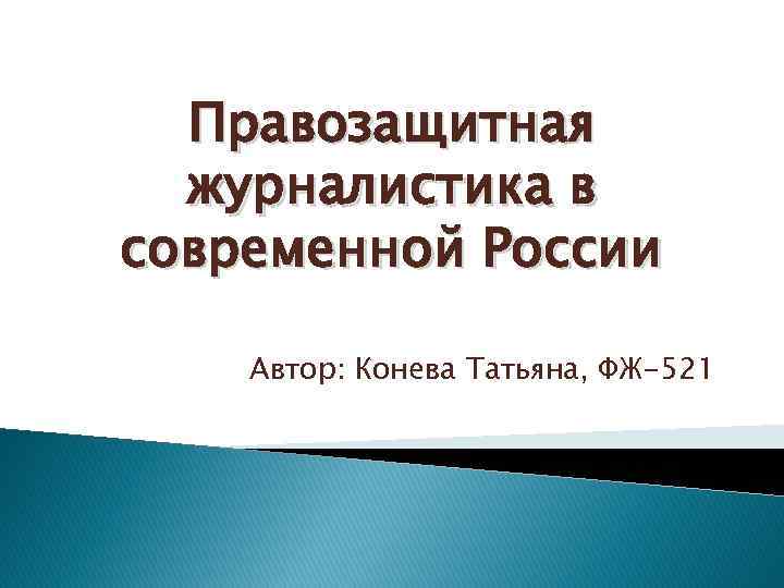 Правозащитная журналистика в современной России Автор: Конева Татьяна, ФЖ-521 