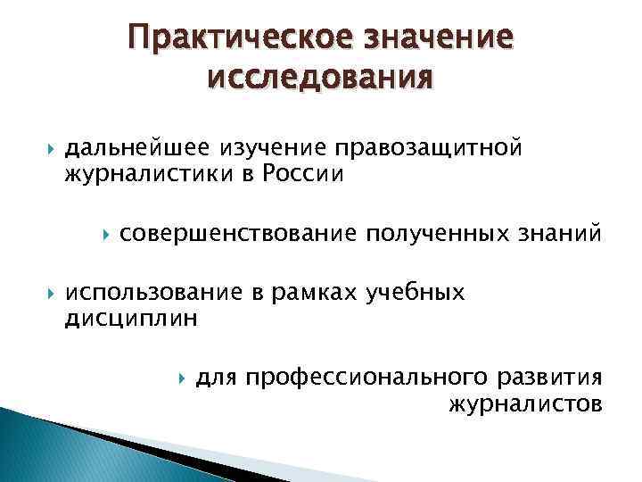 Практическое значение исследования дальнейшее изучение правозащитной журналистики в России совершенствование полученных знаний использование в