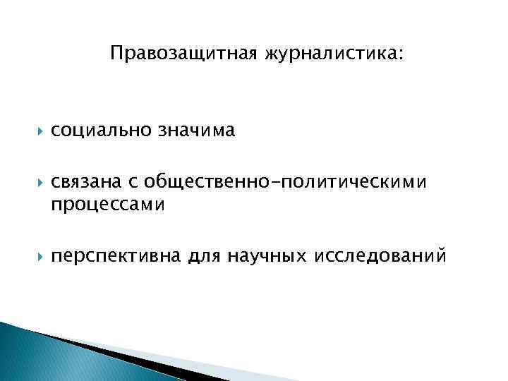 Правозащитная журналистика: социально значима связана с общественно-политическими процессами перспективна для научных исследований 