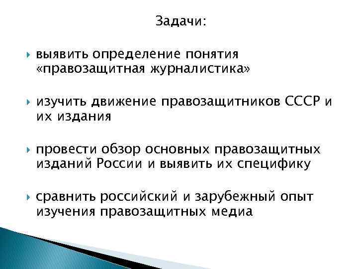 Задачи: выявить определение понятия «правозащитная журналистика» изучить движение правозащитников СССР и их издания провести