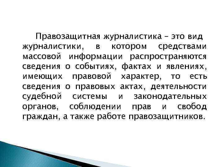 Правозащитная журналистика – это вид журналистики, в котором средствами массовой информации распространяются сведения о