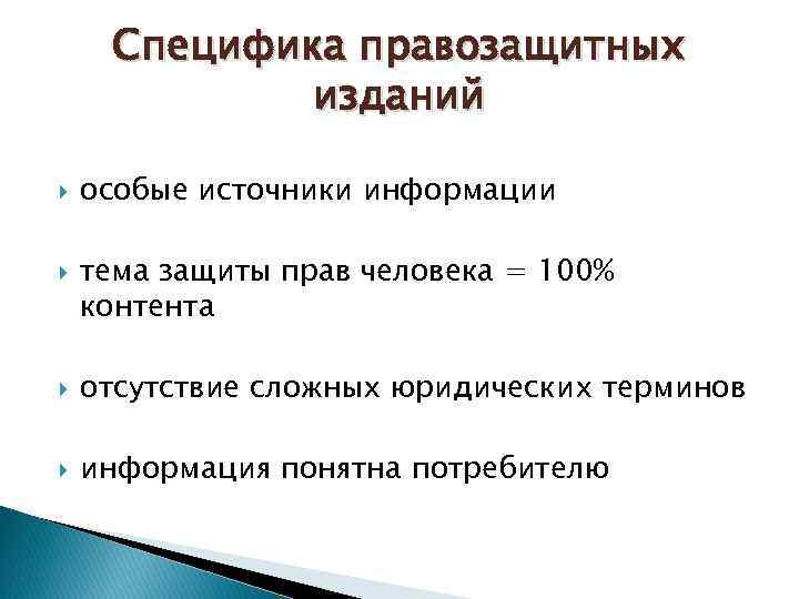 Специфика правозащитных изданий особые источники информации тема защиты прав человека = 100% контента отсутствие