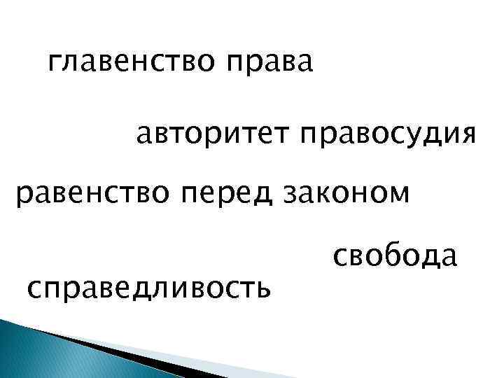 главенство права авторитет правосудия равенство перед законом справедливость свобода 