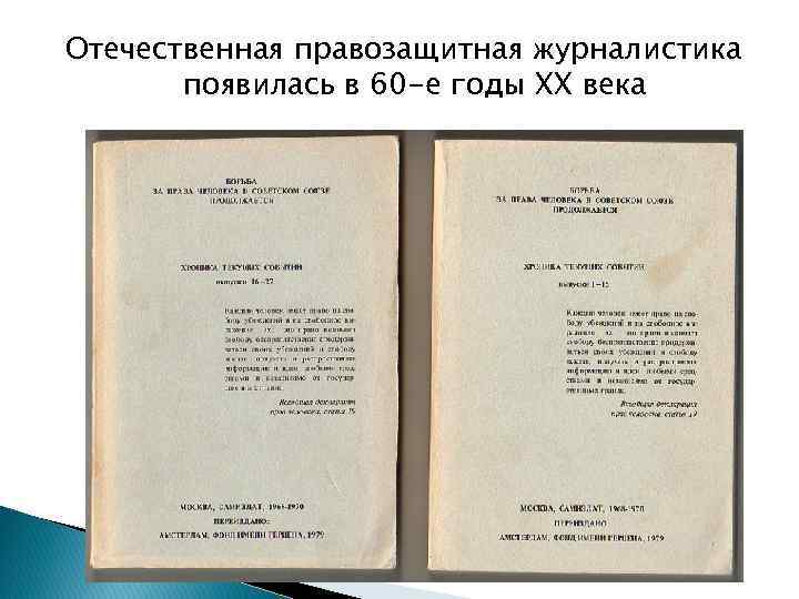 Отечественная правозащитная журналистика появилась в 60 -е годы ХХ века 