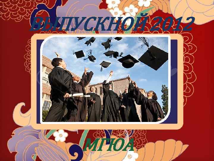 ВЫПУСКНОЙ 2012 МГЮА 