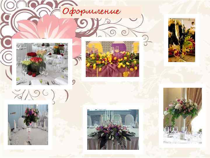 Оформление 
