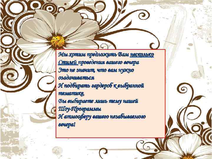 Мы хотим предложить Вам несколько Стилей проведения вашего вечера Это не значит, что вам