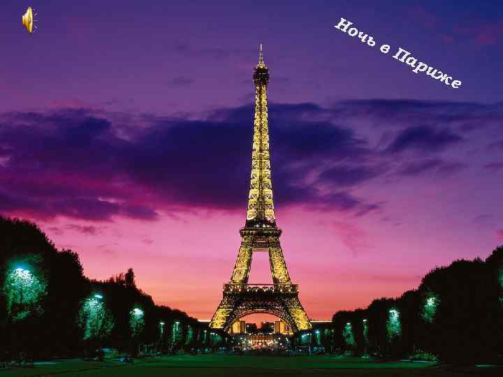 Но чь в. П ар иж е 