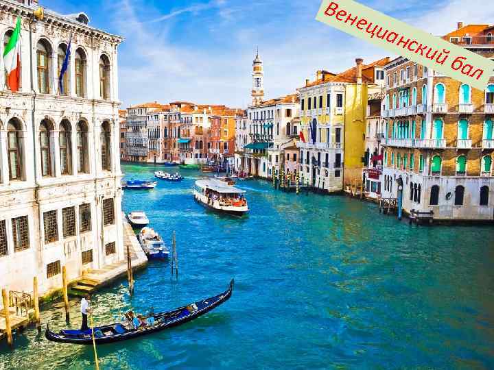 Вен еци анс кий бал 