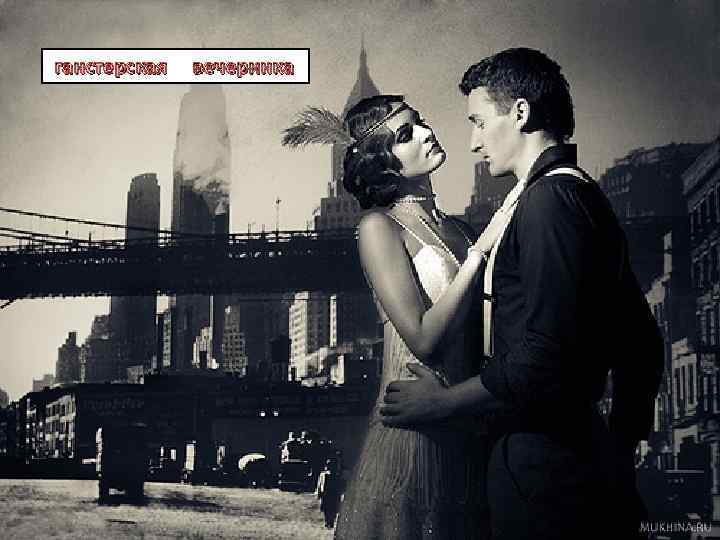 ганстерская вечеринка 