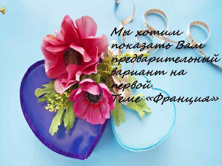 0 Мы хотим показать Вам предварительный вариант на первой Теме «Франция» 