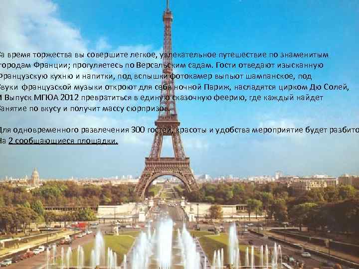За время торжества вы совершите легкое, увлекательное путешествие по знаменитым городам Франции; прогуляетесь по