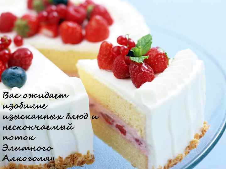 Вас ожидает изобилие изысканных блюд и нескончаемый поток Элитного Алкоголя!! 