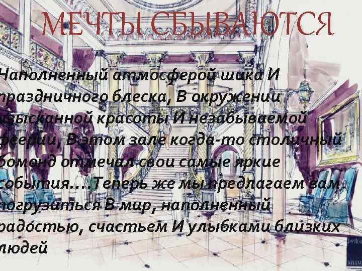 МЕЧТЫ СБЫВАЮТСЯ Наполненный атмосферой шика И праздничного блеска, В окружении изысканной красоты И незабываемой