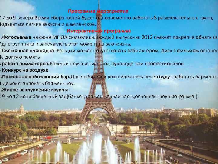 Программа мероприятия С 7 до 9 вечера. Время сбора гостей будет одновременно работать 8
