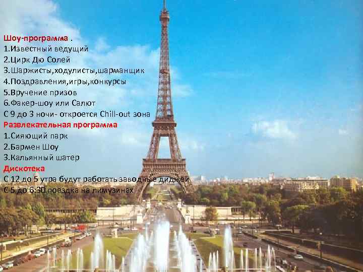 Шоу-программа. 1. Известный ведущий 2. Цирк Дю Солей 3. Шаржисты, ходулисты, шарманщик 4. Поздравления,