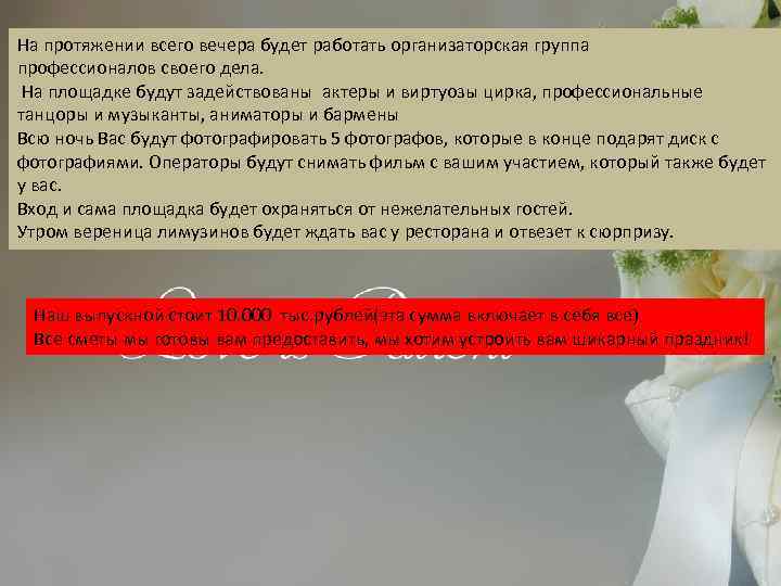 На протяжении всего вечера будет работать организаторская группа профессионалов своего дела. На площадке будут