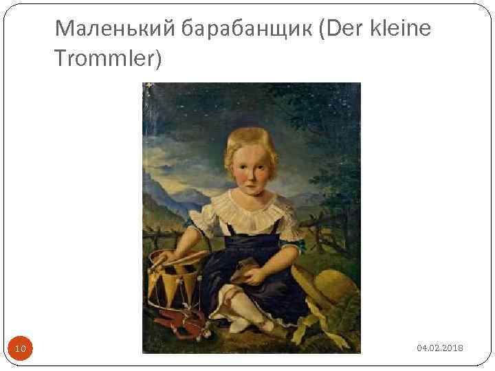 Маленький барабанщик (Der kleine Trommler) 10 04. 02. 2018 