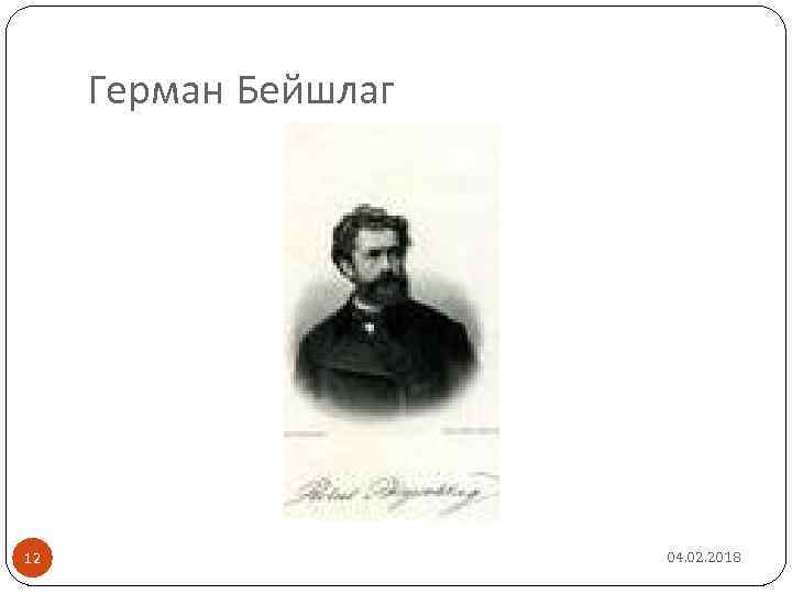 Герман Бейшлаг 12 04. 02. 2018 
