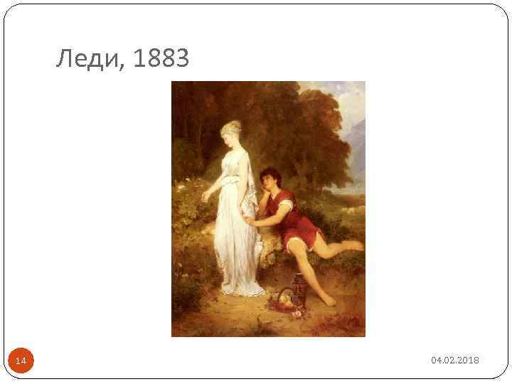 Леди, 1883 14 04. 02. 2018 