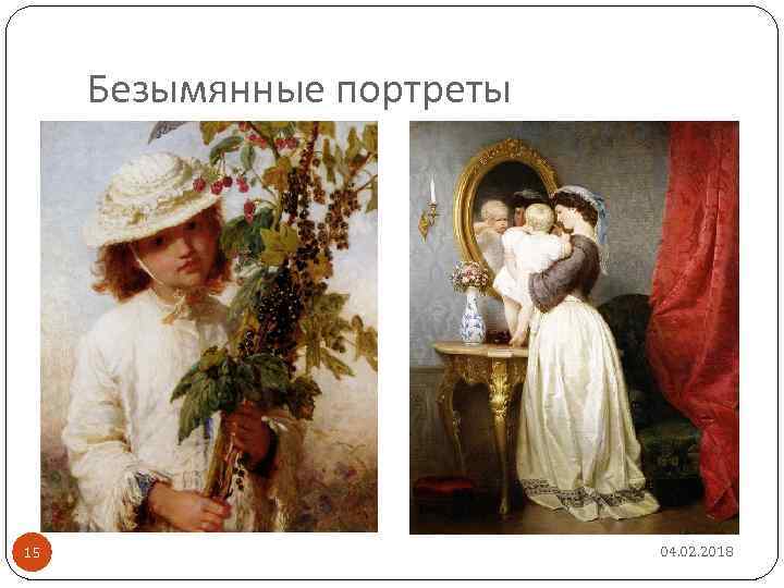 Безымянные портреты 15 04. 02. 2018 