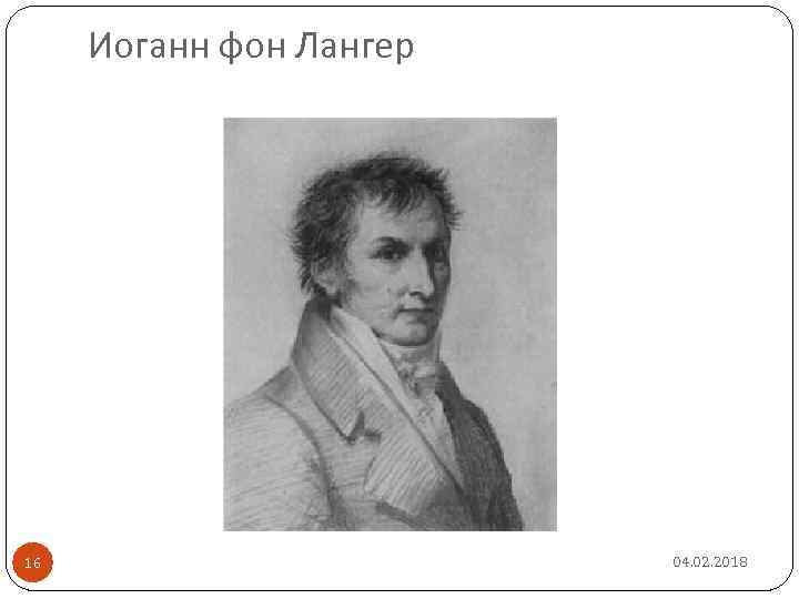 Иоганн фон Лангер 16 04. 02. 2018 