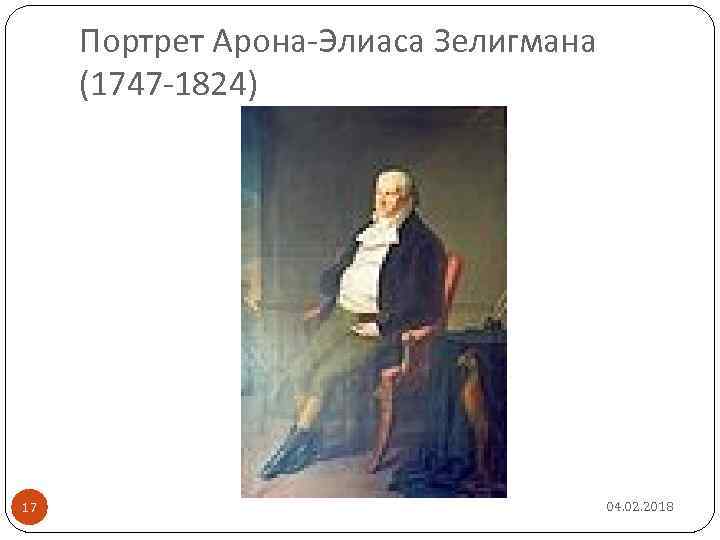 Портрет Арона-Элиаса Зелигмана (1747 -1824) 17 04. 02. 2018 