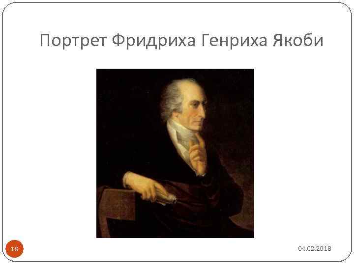 Портрет Фридриха Генриха Якоби 18 04. 02. 2018 