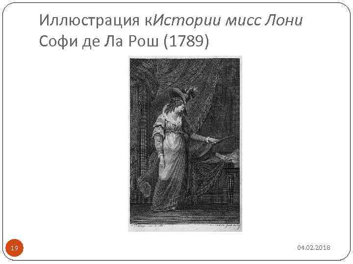 Иллюстрация к. Истории мисс Лони Софи де Ла Рош (1789) 19 04. 02. 2018