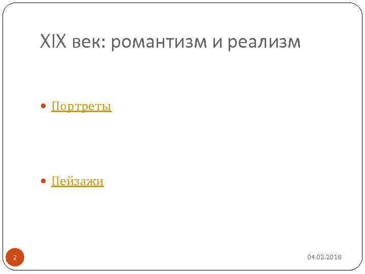 XIX век: романтизм и реализм Портреты Пейзажи 2 04. 02. 2018 