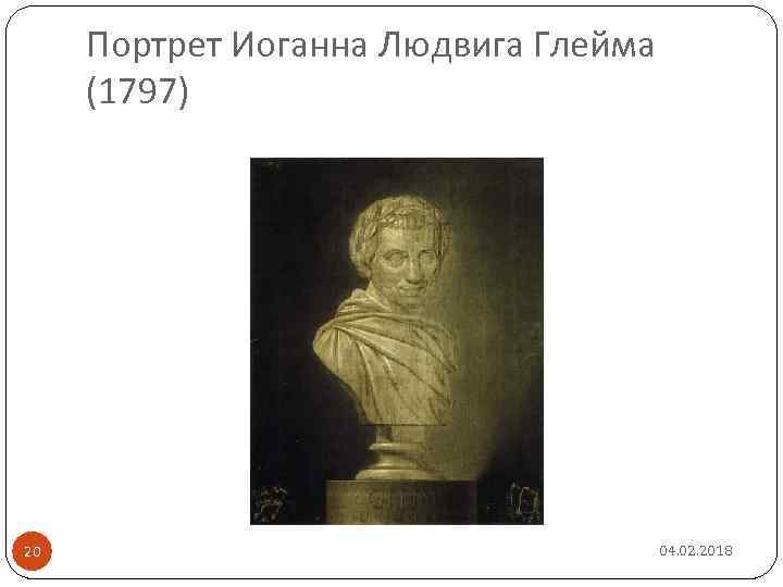 Портрет Иоганна Людвига Глейма (1797) 20 04. 02. 2018 