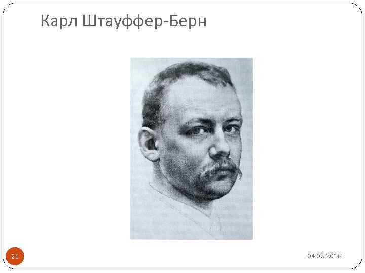 Карл Штауффер-Берн 21 04. 02. 2018 