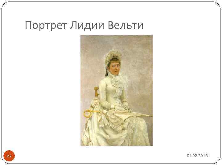 Портрет Лидии Вельти 22 04. 02. 2018 