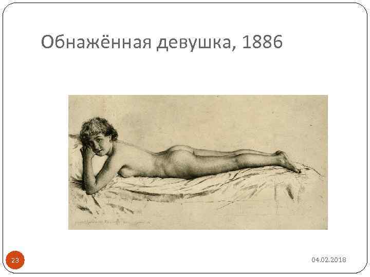 Обнажённая девушка, 1886 23 04. 02. 2018 