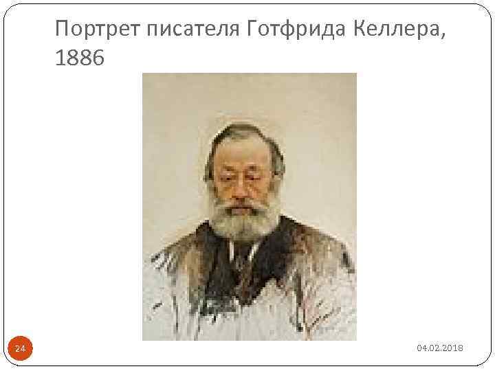 Портрет писателя Готфрида Келлера, 1886 24 04. 02. 2018 