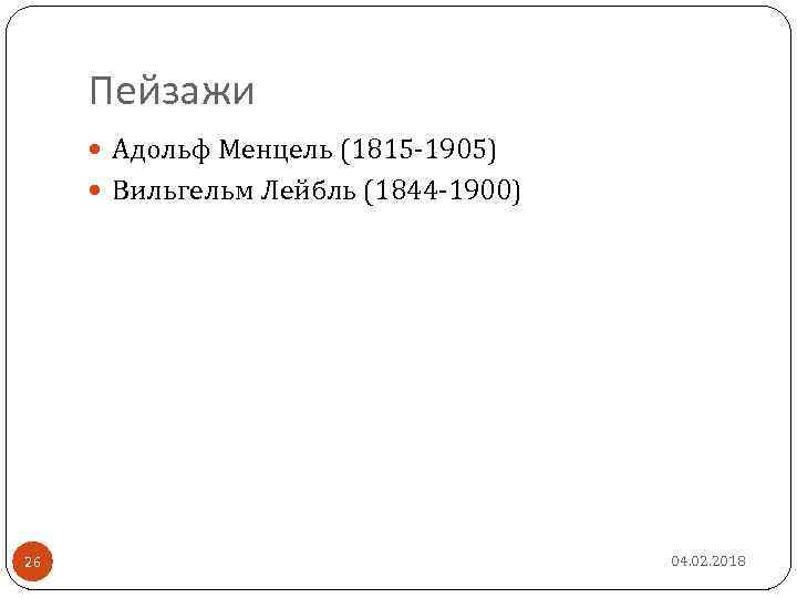 Пейзажи Адольф Менцель (1815 -1905) Вильгельм Лейбль (1844 -1900) 26 04. 02. 2018 