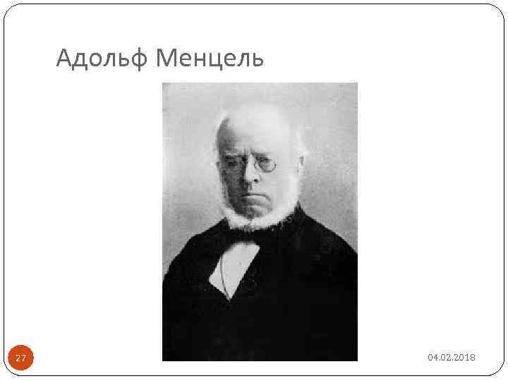 Адольф Менцель 27 04. 02. 2018 