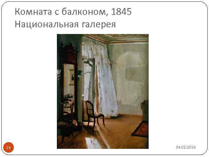 Комната с балконом, 1845 Национальная галерея 28 04. 02. 2018 