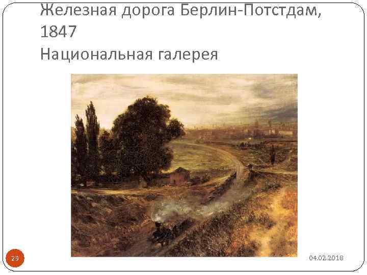 Железная дорога Берлин-Потстдам, 1847 Национальная галерея 29 04. 02. 2018 