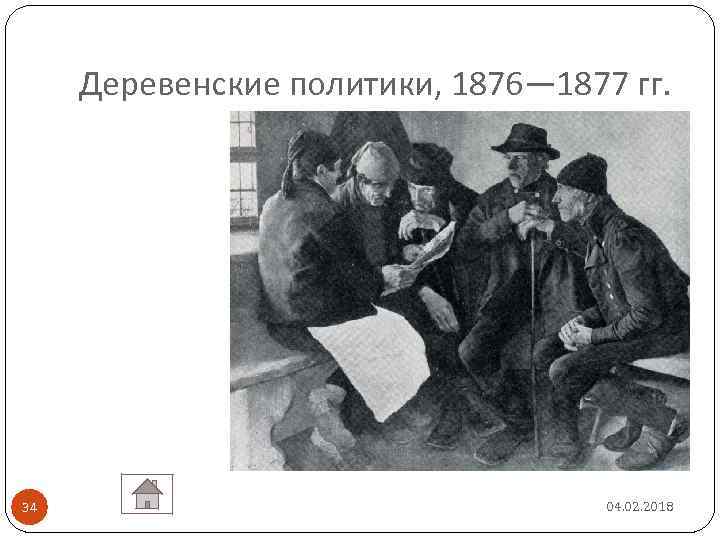 Деревенские политики, 1876— 1877 гг. 34 04. 02. 2018 