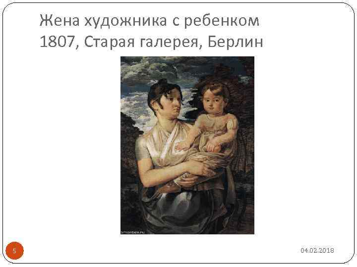 Жена художника с ребенком 1807, Старая галерея, Берлин 5 04. 02. 2018 